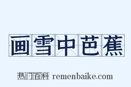 画雪中芭蕉是什么意思的图片